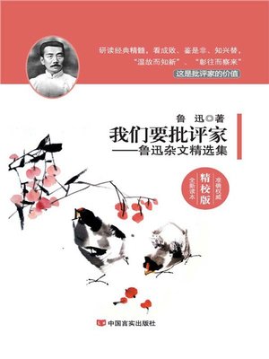 cover image of 我们要批评家